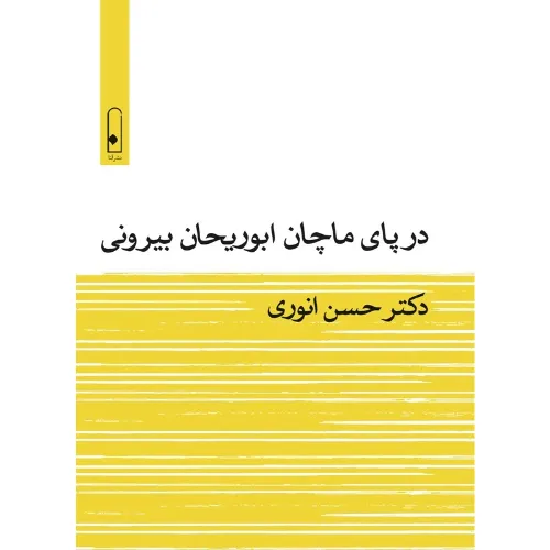 در پای ماچان ابوریحان بیرونی