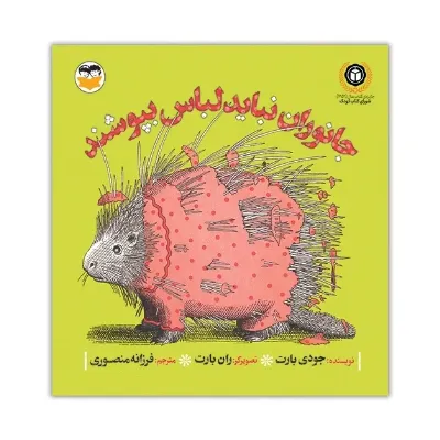 جانوران نباید لباس بپوشند (شکوفه)