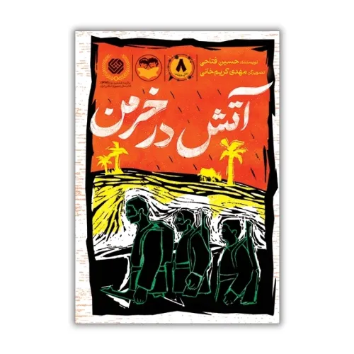آتش در خرمن
