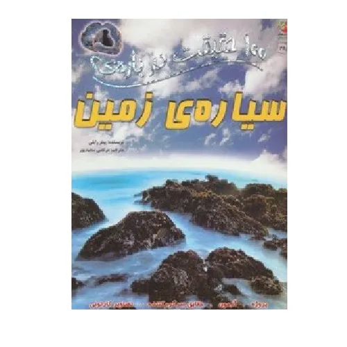 100 حقیقت درباره سیاره زمین (کتاب‌های توت‌فرنگی)