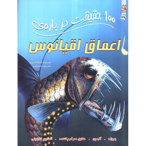 100 حقیقت درباره اعماق اقیانوس (کتاب‌های توت‌فرنگی)