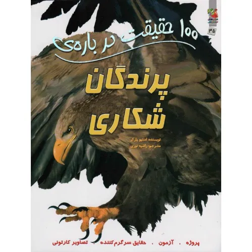 100 حقیقت درباره پرندگان شکاری (کتاب‌های توت‌فرنگی)