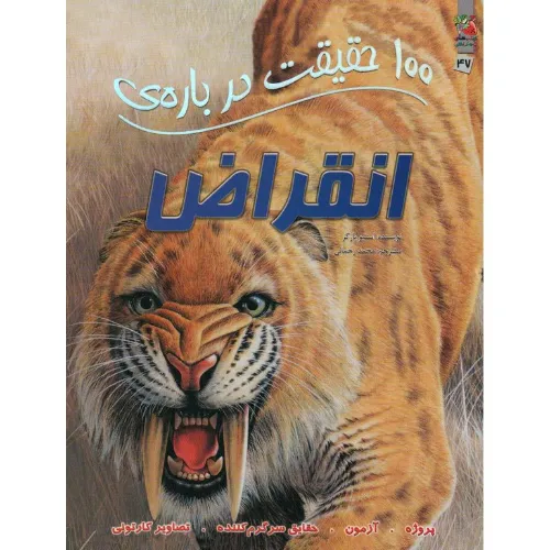 100 حقیقت درباره انقراض (کتاب‌های توت‌فرنگی)