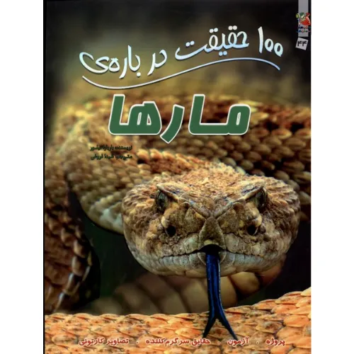 100 حقیقت درباره مارها (کتاب‌های توت‌فرنگی)
