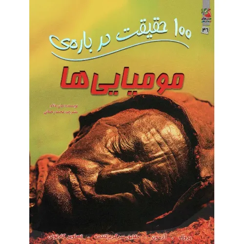 100 حقیقت درباره مومیایی‌ها (کتاب‌های توت‌فرنگی)