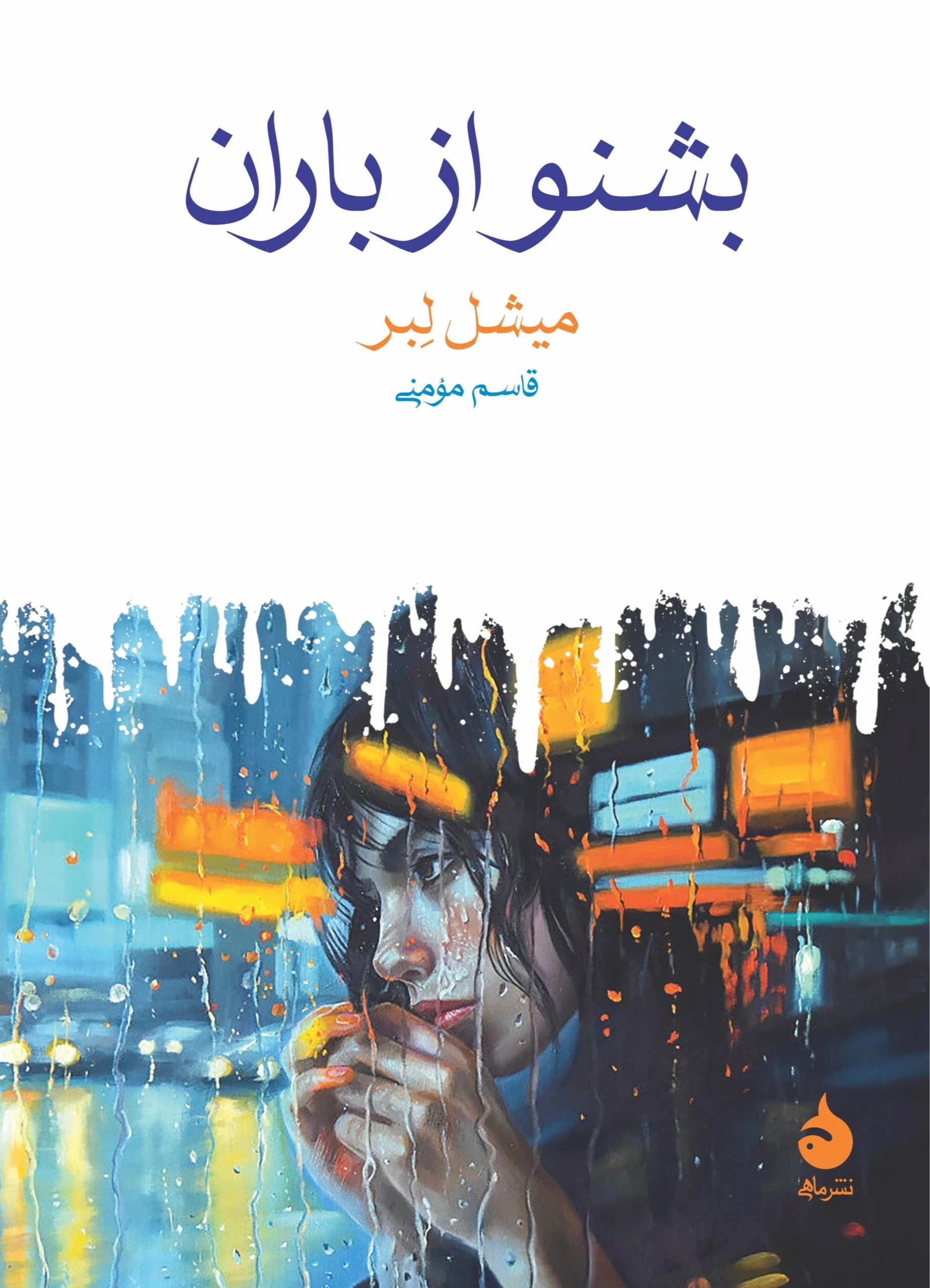 کتاب «بشنو از باران» نوشته میشل لبر با ترجمه قاسم مومنی از انتشارات ماهی.