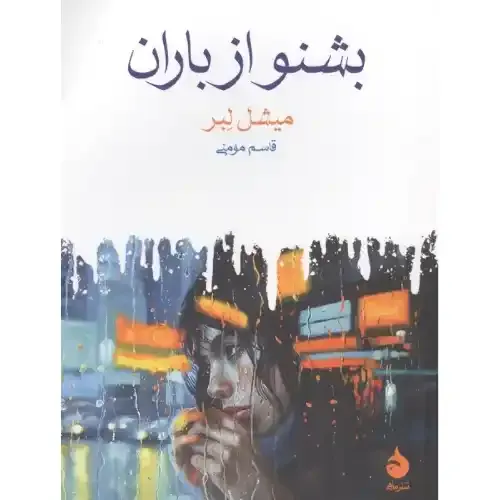 کتاب «بشنو از باران» نوشته میشل لبر با ترجمه قاسم مومنی از انتشارات ماهی.