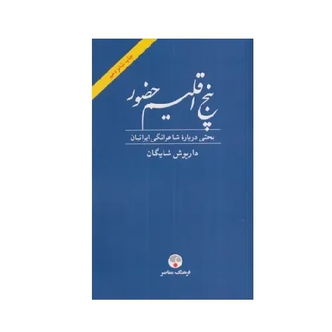 پنج اقلیم حضور (بحثی درباره شاعرانگی ایرانیان) (شومیز)