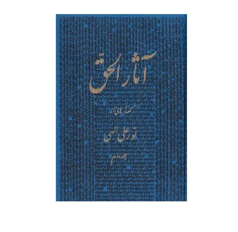 آثارالحق 2 (وزیری)