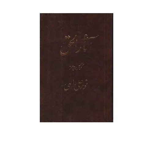 آثارالحق 1 (وزیری)
