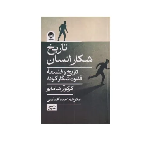 تاریخ شکار انسان (تاریخ و فلسفه قدرت شکار گرانه)