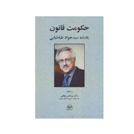 حکومت قانون (یادنامه سید جواد طباطبایی)