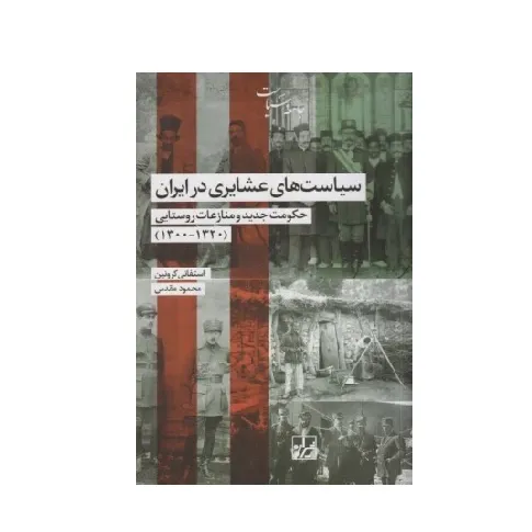 سیاست‌های عشایری در ایران (حکومت جدید و منازعات روستایی)