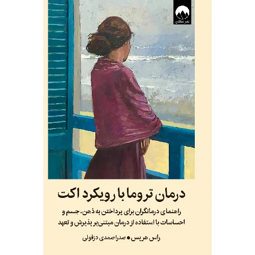 درمان تروما با رویکرد اکت