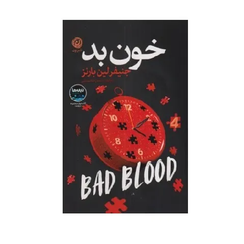 کتاب «خون بد» نوشته جنیفر لین بارنز با ترجمه یاسمن عنابستانی از انتشارات نون.