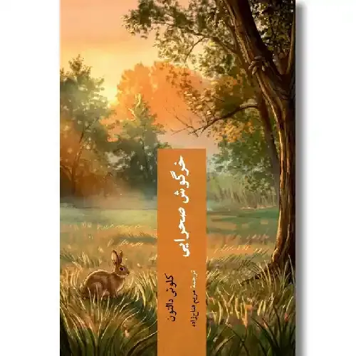 کتاب «خرگوش صحرایی» نوشته کلوئی دالتون با ترجمه مریم فتاح‌زاده از انتشارات چترنگ.