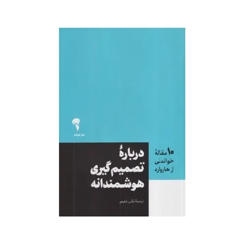 کتاب «درباره تصمیم‌گیری هوشمندانه» با ترجمه نرگس شفیعی از انتشارات آموخته، مجموعه 10 مقاله منتخب هاروارد.