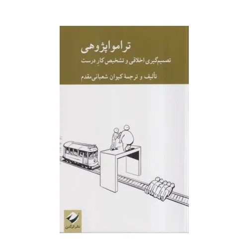 کتاب «تراموا پژوهی» نوشته کیوان شعبانی مقدم از انتشارات کرگدن، درباره تصمیم‌گیری اخلاقی و تشخیص کار درست.