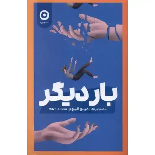 کتاب «بار دیگر» نوشته میچ آلبوم با ترجمه ندا بهرامی‌نژاد از انتشارات مون.