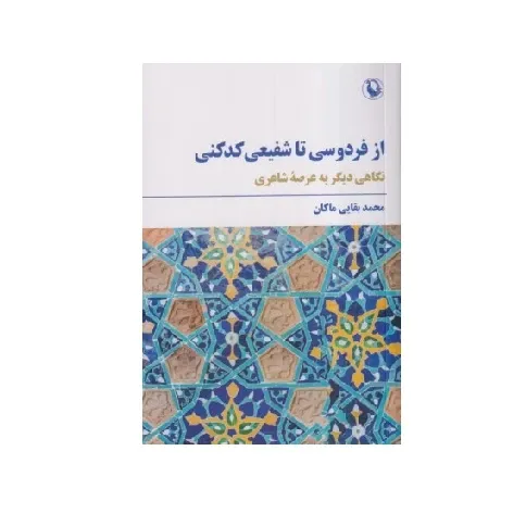 از فردوسی تا شفیعی کدکنی (نگاهی دیگر به عرصه شاعری)