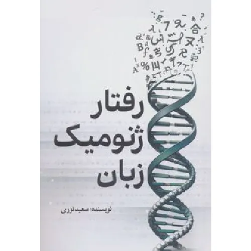 رفتار ژنومیک زبان