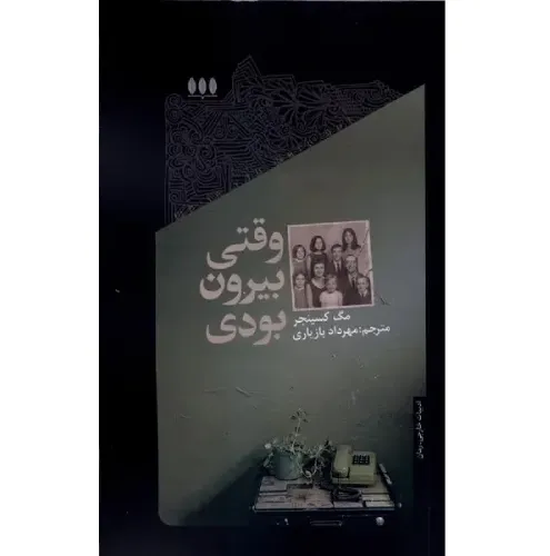 وقتی بیرون بودی