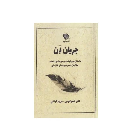 جریان ذن (داستان‌های کوتاه درباره حضور در لحظه رها کردن اضطراب و زندگی با آرامش)