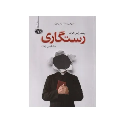 رستگاری