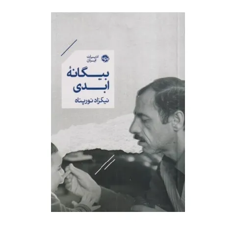 بیگانه ابدی
