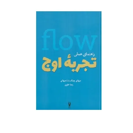 راهنمای عملی تجربه اوج
