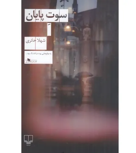 سوت پایان