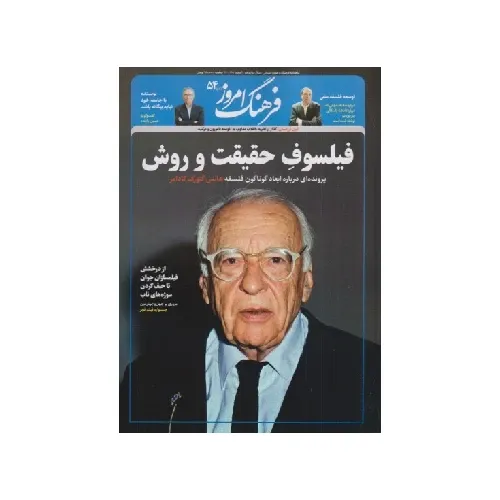 نشریه ماه‌نامه فرهنگ امروز 54