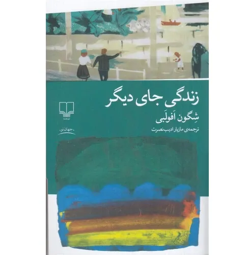 زندگی جای دیگر