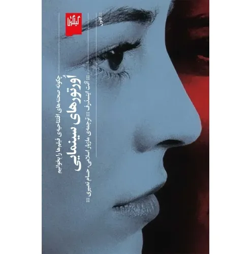 کتاب «اورتورهای سینمایی» نوشته آنت اینسدرف با ترجمه مازیار اسلامی و حسام نصیری از انتشارات گیلگمش.