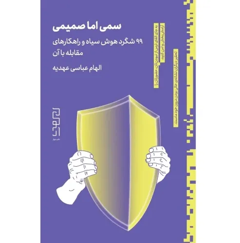 سمی اما صمیمی