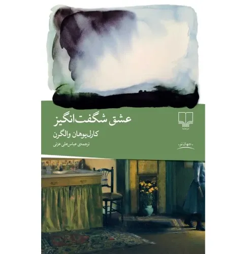 کتاب «عشق شگفت‌انگیز» نوشته کارل یوهان والگران با ترجمه عباس‌علی عزتی از انتشارات چشمه.