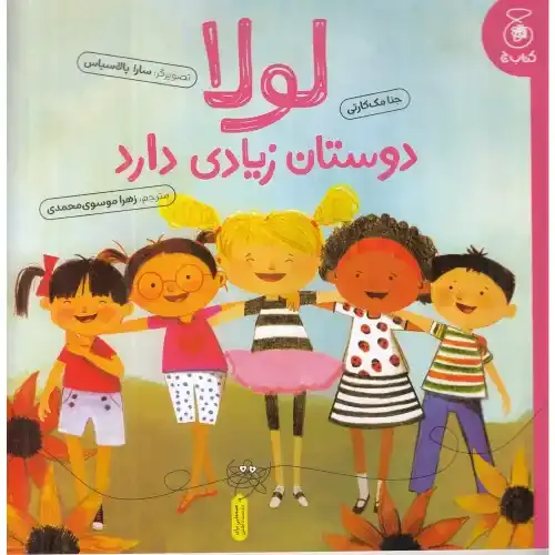 لولا دوستان زیادی دارد
