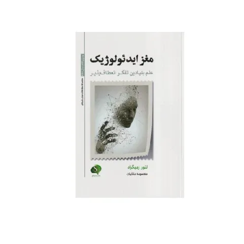 مغز ایدئولوژیک (علم بنیادین تفکر انعطاف‌پذیر) (سایلاو)