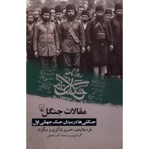 کتاب «مقالات جنگل» نوشته فرد هالیدی از انتشارات ققنوس، مجموعه‌ای تحلیلی درباره سیاست و تاریخ معاصر.