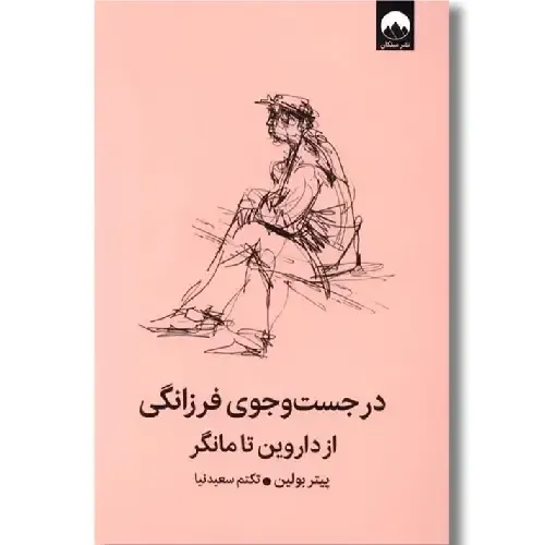در جست‌و‌جوی فرزانگی(از داروین تا مانگر)