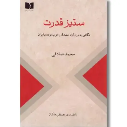 ستیز قدرت (نگاهی به رزم‌آرا مصدق و حذب توده ایران)
