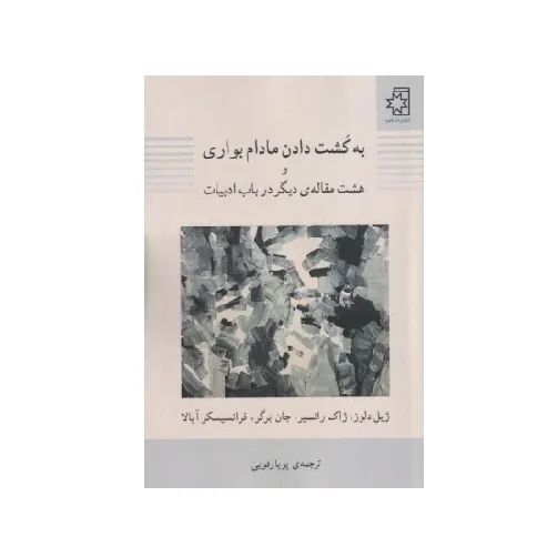 کتاب «به کشت دادن مادام بواری و هشت مقاله دیگر در باب ادبیات» نوشته ژیل دلوز با ترجمه پویا رفویی از انتشارات ناهید.