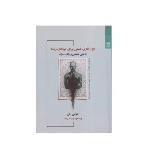 روان‌کاوی منفی برای مردگان زنده (بدبینی فلسفی و رانه مرگ)