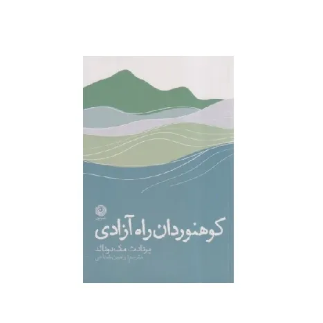 کوهنوردان راه آزادی