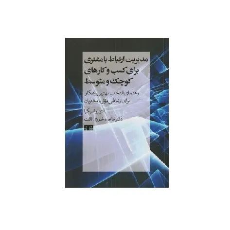 مدیریت ارتباط با مشتری برای کسب و کارهای کوچک متوسط