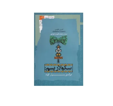 سکولاریسم (درآمدی بسیار کوتاه)