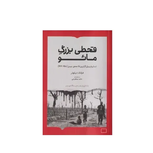 قحطی بزرگ مائو (تاریخ ویران‌گرترین فاجعه چین)