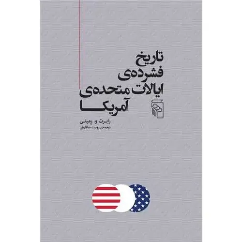 تاریخ فشرده ایالات متحده آمریکا
