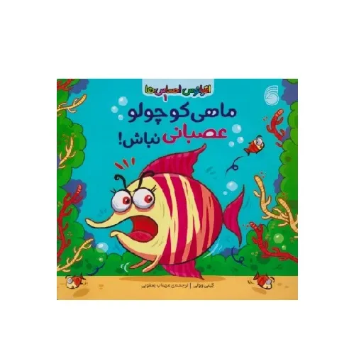 اقیانوس احساس‌ها 1 (ماهی کوچولو عصبانی نباش)