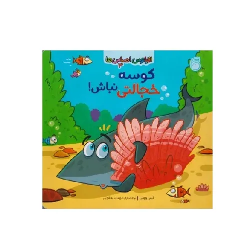 اقیانوس احساس‌ها 3 (کوسه خجالتی نباش)